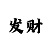 时时彩一千赚一百万
